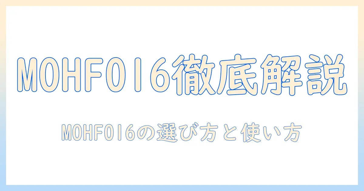プラスモア 加湿器 mo hf016 の徹底ガイド｜仕様・使い方・選び方と購入のポイント