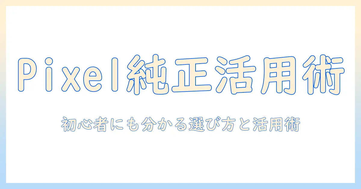 pixel タブレットと純正キーボードの使いこなし完全ガイド：初心者向けの選び方と活用術