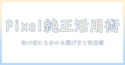 pixel タブレットと純正キーボードの使いこなし完全ガイド：初心者向けの選び方と活用術