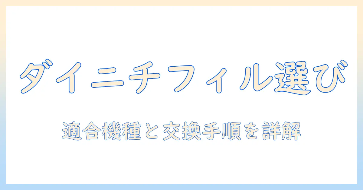 ダイニチの加湿器のフィルター選びと交換方法をブログで徹底解説