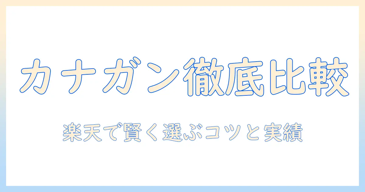 カナとガンのキャットフードを楽天で徹底比較|主婦が選ぶポイントとおすすめ