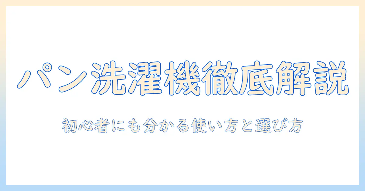 panasonicのドラム式洗濯機の説明書を徹底解説｜初心者にも分かる使い方と選び方