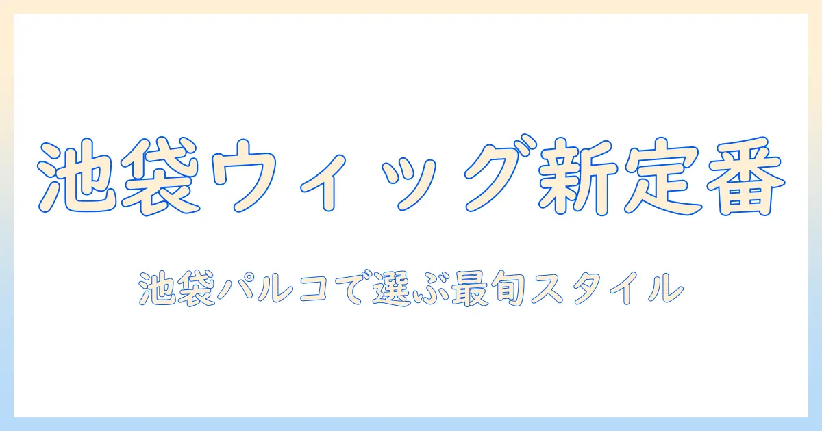 ウィッグ選びの新定番!池袋パルコで買えるウィッグ情報と選び方