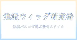 ウィッグ選びの新定番!池袋パルコで買えるウィッグ情報と選び方