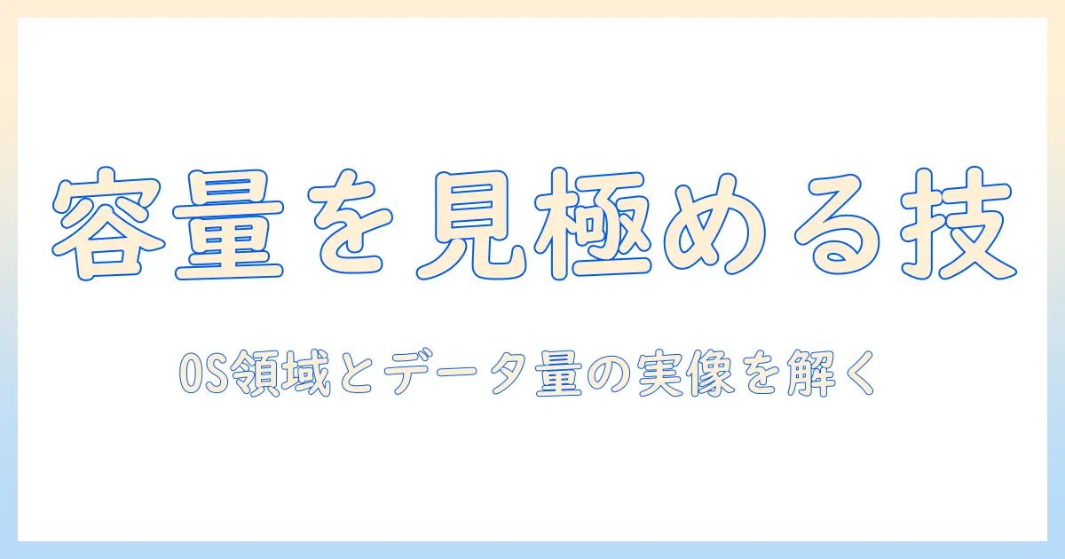 タブレットの容量の見方を徹底解説:容量選びの基本と使い方のコツ