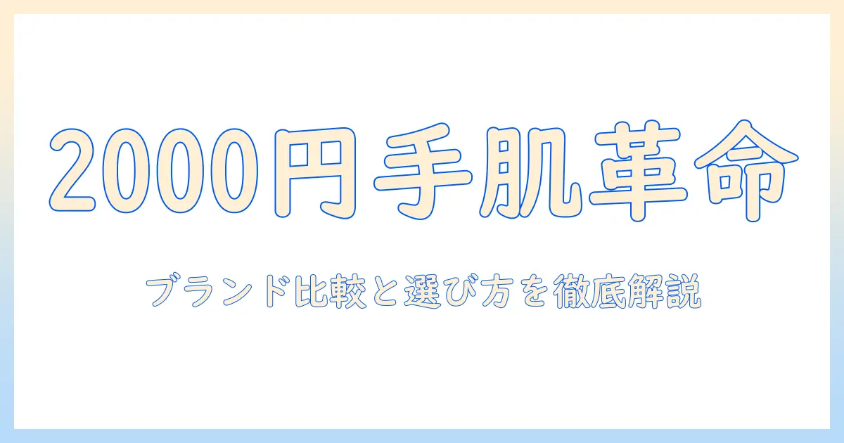 2000円で選ぶハンドクリームのブランド比較と選び方