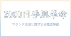2000円で選ぶハンドクリームのブランド比較と選び方