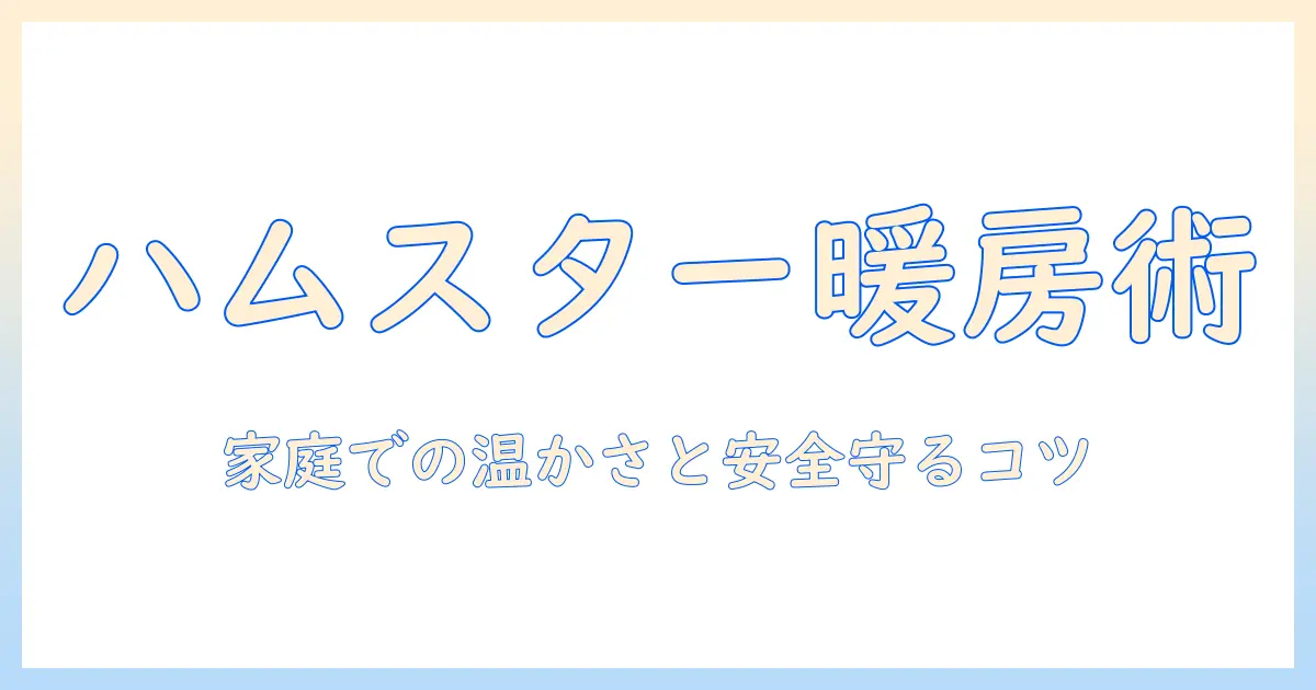 ハムスターの安全な電気毛布のかけ方ガイド：家庭での暖かさとペットを守るポイント