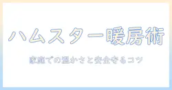 ハムスターの安全な電気毛布のかけ方ガイド:家庭での暖かさとペットを守るポイント