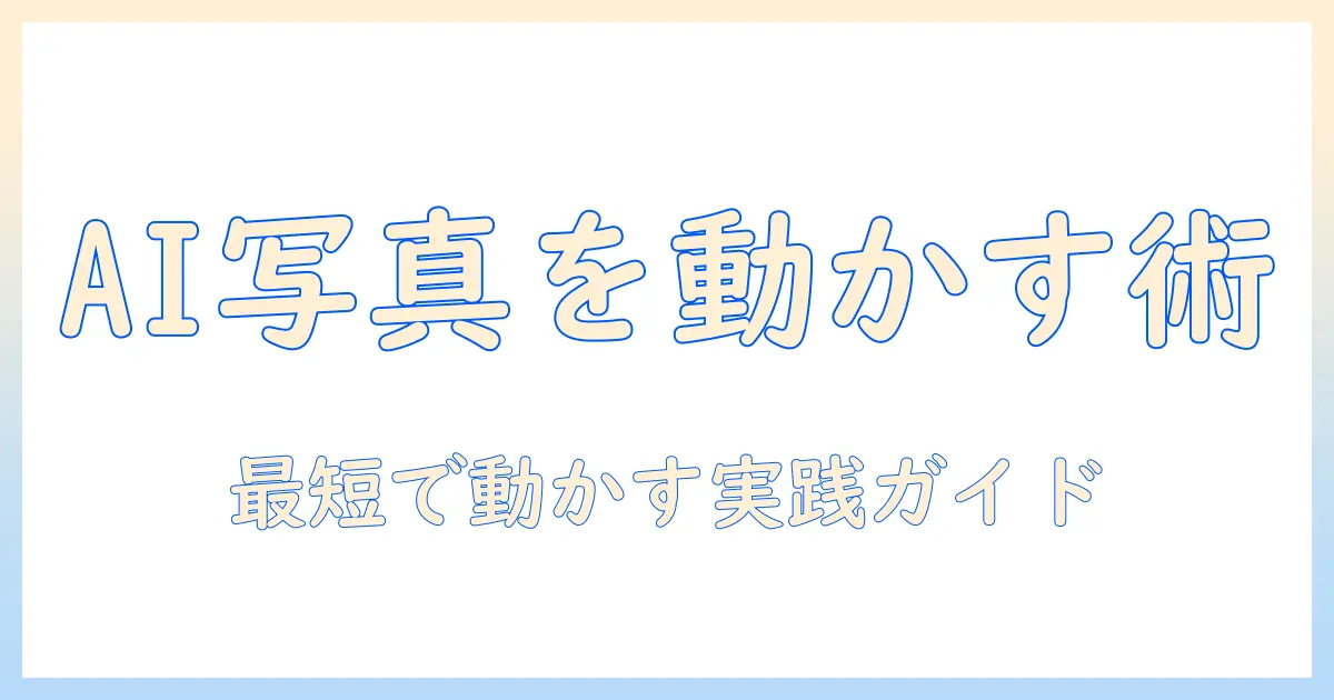 ai で 写真 を 動かす 方法を徹底解説—初心者でも始められるAI活用ガイド
