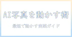 ai で 写真 を 動かす 方法を徹底解説—初心者でも始められるAI活用ガイド