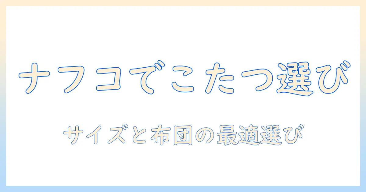 ナフコで選ぶこたつとヒーターの選び方とおすすめ商品ガイド