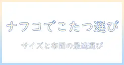 ナフコで選ぶこたつとヒーターの選び方とおすすめ商品ガイド
