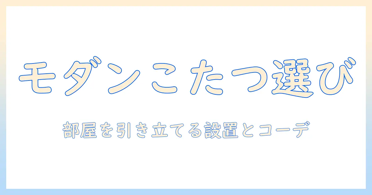 モダンなこたつセットの選び方とおすすめポイント