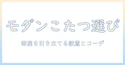 モダンなこたつセットの選び方とおすすめポイント