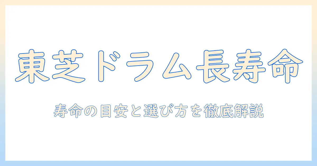 東芝の洗濯機ドラム式の寿命はどのくらい？長持ちさせるコツと選び方