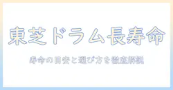 東芝の洗濯機ドラム式の寿命はどのくらい?長持ちさせるコツと選び方
