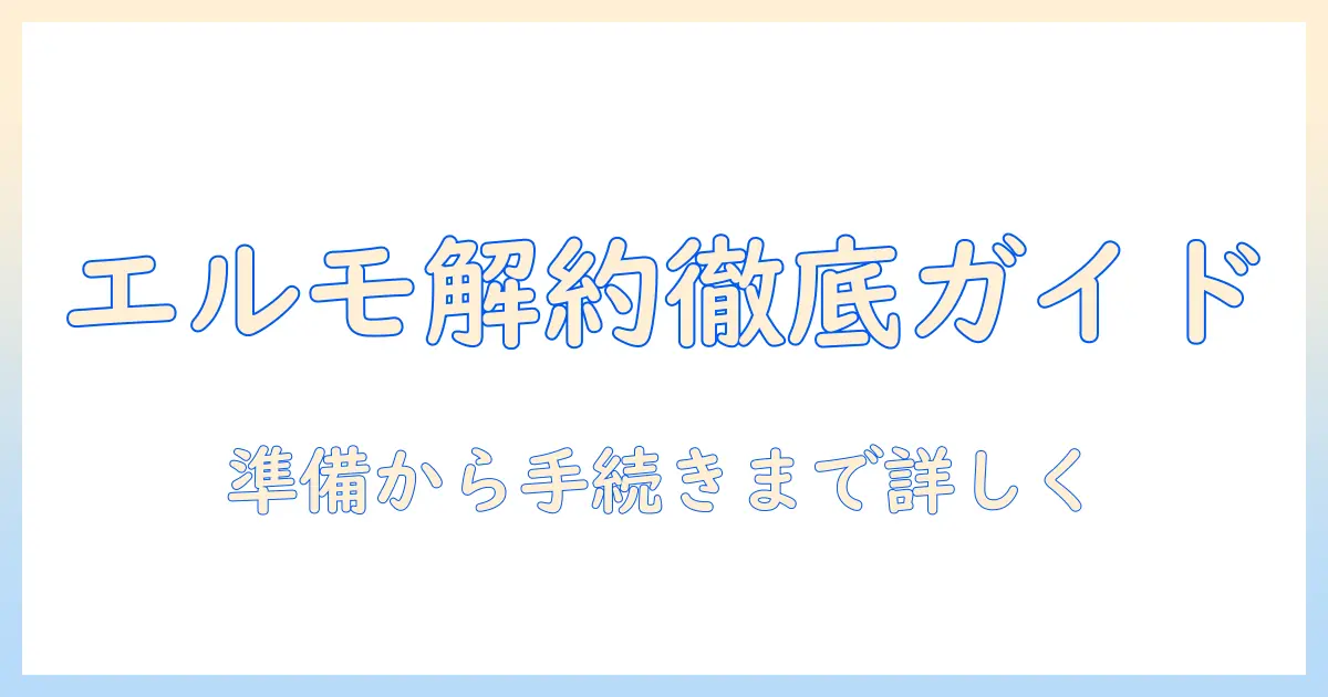 elmoのドッグフードを定期購入解約する方法と注意点