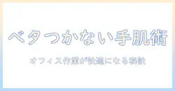 ハンドクリームの選び方｜ベタベタしないやつでオフィス作業を快適に保つコツ