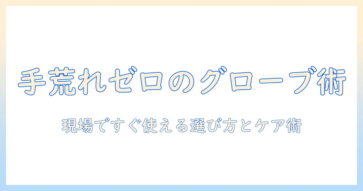 美容師の手荒れ対策に欠かせないグローブ選びと美容現場ケア術