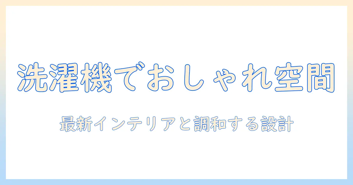洗濯機とランドリーラックを使っておしゃれに決める！最新インテリアで叶える洗濯スペースの作り方