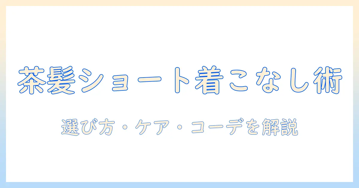 ウィッグで茶髪ショートを楽しむ方法｜選び方・ケア・コーデ術