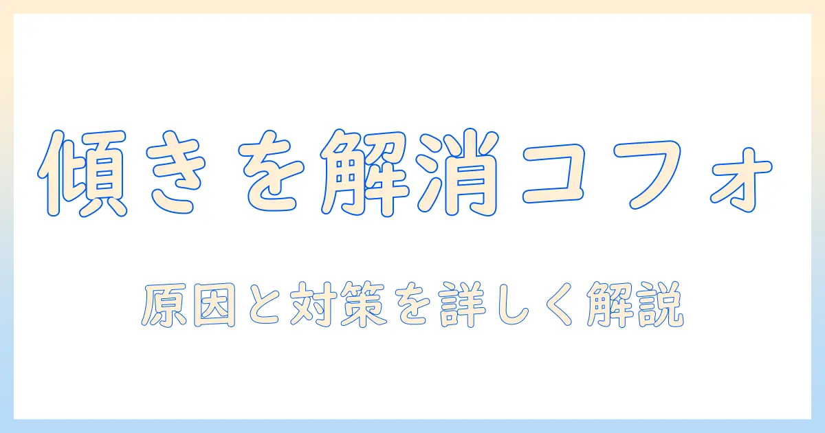 cofoのモニターアームが傾く原因と対策｜使い方と選び方のポイント