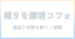cofoのモニターアームが傾く原因と対策|使い方と選び方のポイント