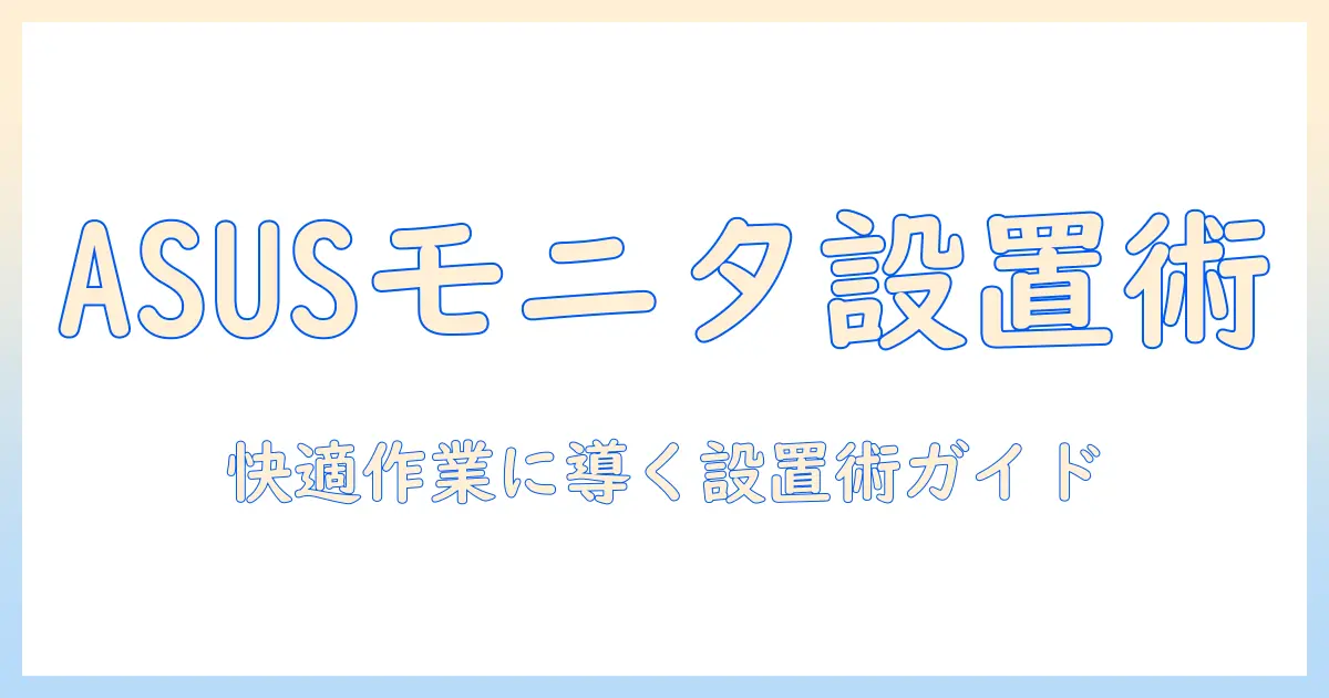 asusのモニターアームの付け方を徹底解説｜快適な作業環境を作る設置ガイド