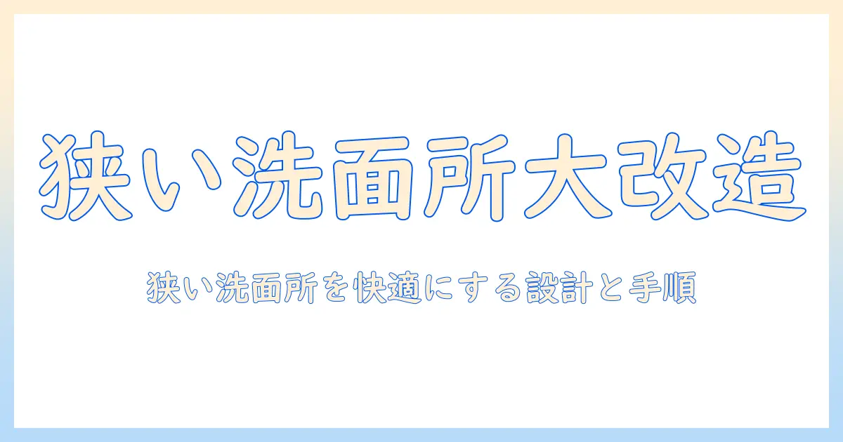 洗濯機の置き場を洗面台に diy で作る方法｜狭い洗面所を有効活用するアイデア