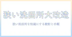洗濯機の置き場を洗面台に diy で作る方法|狭い洗面所を有効活用するアイデア