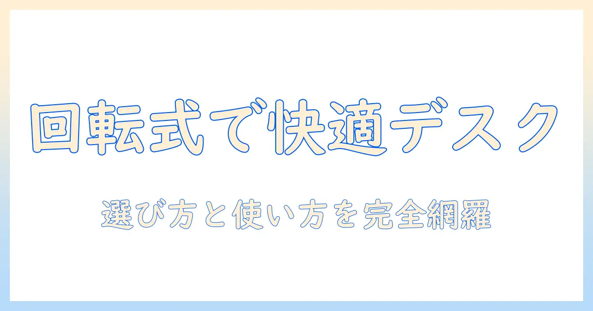モニターアームの回転式を徹底解説｜デスクワークを快適にする選び方と使い方