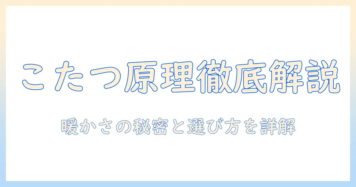 こたつの原理を徹底解説: 暖かさの秘密と選び方