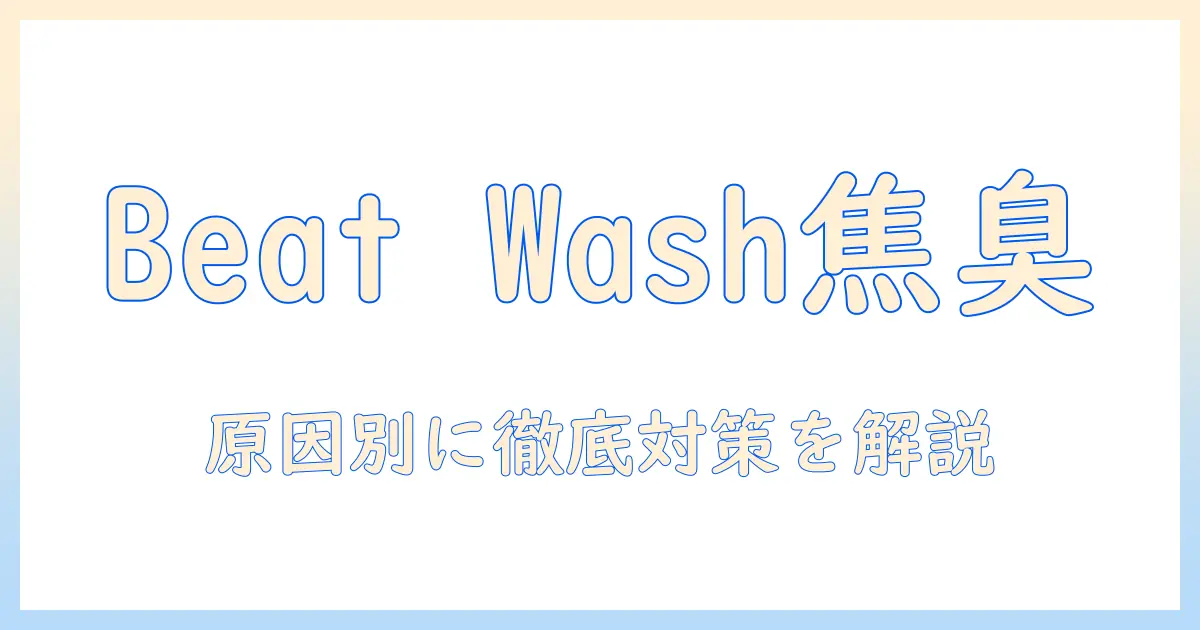 日立の洗濯機ビートウォッシュで焦げ臭い匂いが発生する原因と対策