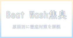 日立の洗濯機ビートウォッシュで焦げ臭い匂いが発生する原因と対策
