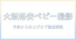 大阪で安い 赤ちゃん 写真 スタジオを徹底比較:予約から仕上がりまでのポイント