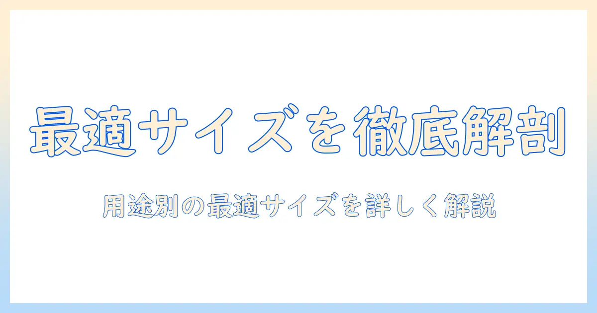 タブレットの大きさ一覧|用途別のおすすめサイズと選び方