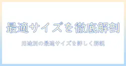 タブレットの大きさ一覧|用途別のおすすめサイズと選び方