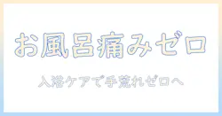 手荒れとお風呂での痛い症状を解消する入浴ケアガイド