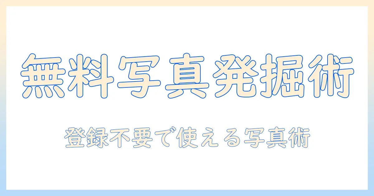 フリー素材の写真を無料で手に入れる！登録不要ですぐ使える写真の探し方と活用法