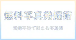フリー素材の写真を無料で手に入れる！登録不要ですぐ使える写真の探し方と活用法