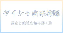 ゲイシャ コーヒー 名前 の 由来を徹底解説: なぜこの名前がついたのかを歴史と地域から読み解く