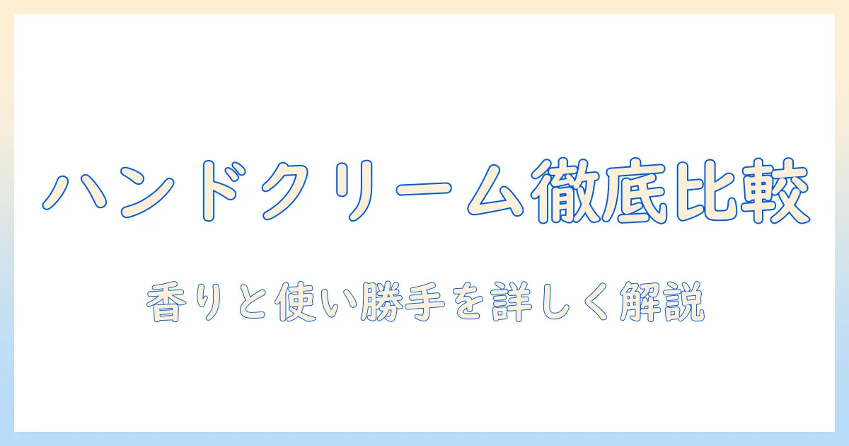 ハンドクリームとイソップのギフトセットを徹底比較！贈るシーン別の選び方とおすすめポイント