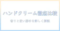ハンドクリームとイソップのギフトセットを徹底比較！贈るシーン別の選び方とおすすめポイント
