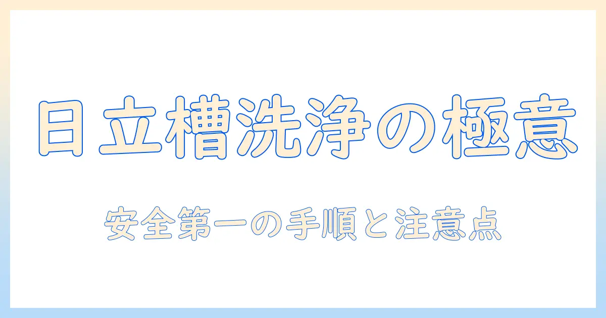 日立の洗濯機で槽洗浄をキッチンハイターを使って安全に行う方法と注意点