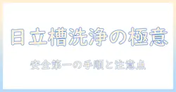 日立の洗濯機で槽洗浄をキッチンハイターを使って安全に行う方法と注意点