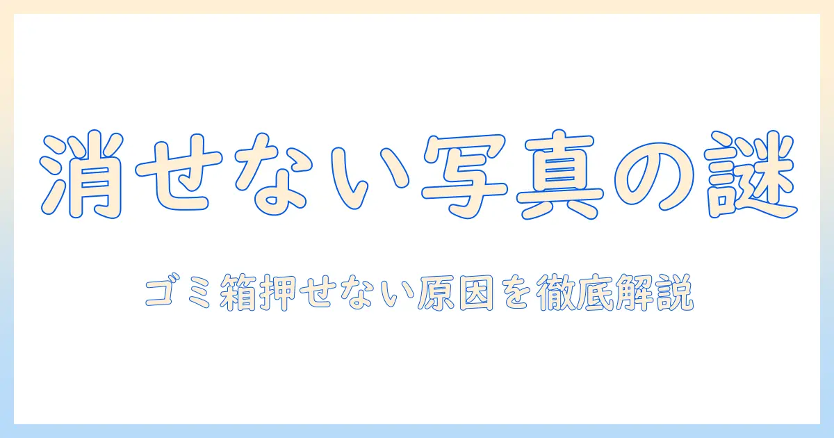iphoneの写真を削除する方法｜ゴミ箱を押せない場合の対処法と、押せない原因を徹底解説