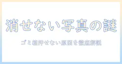 iphoneの写真を削除する方法｜ゴミ箱を押せない場合の対処法と、押せない原因を徹底解説