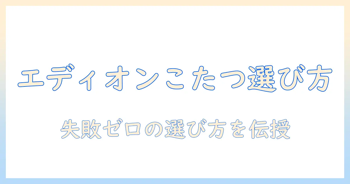 エディオンで探すこたつテーブルの選び方とおすすめ商品