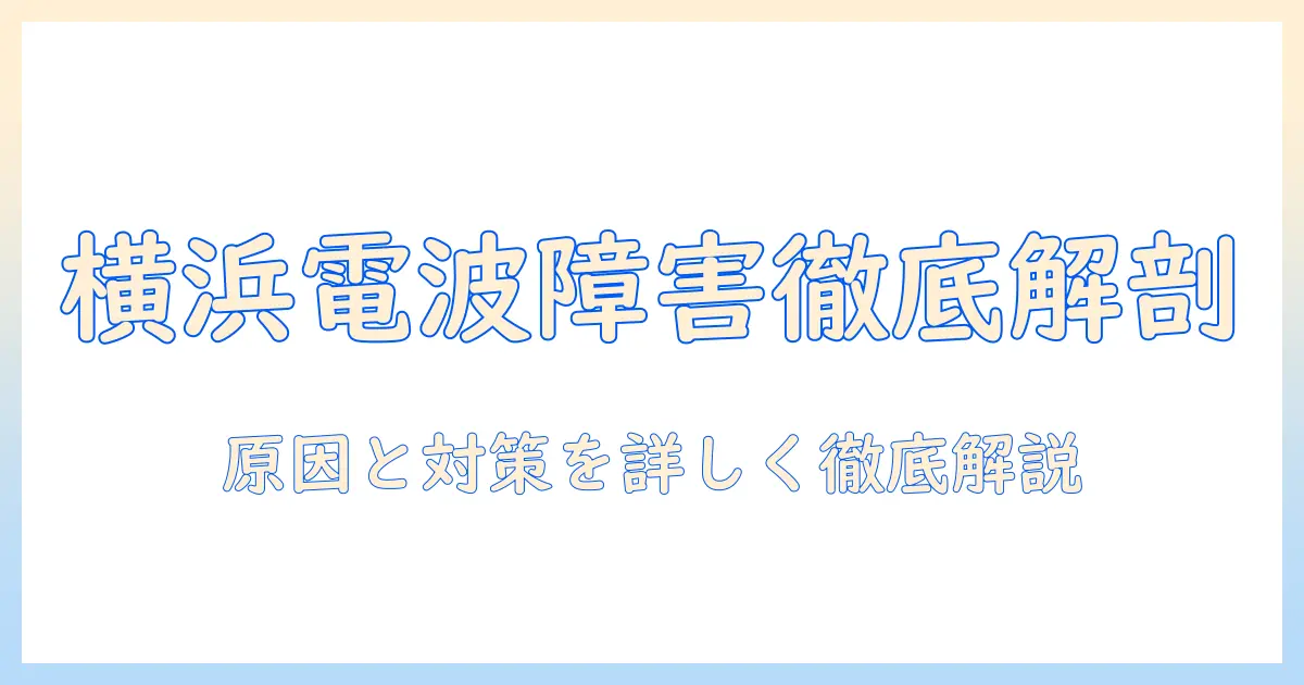 テレビ 電波障害 今日 横浜を徹底解説：原因と対策、知っておきたい対処法